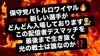 保守党バトルロワイヤル🔥新しい選手がどんどん入場しております💁この配信者デスマッチを最後まで生き抜く光の戦士は誰なのか⁉️#百田尚樹　#有本香　#保守党　#河村たかし　#減税日本　#北村晴男