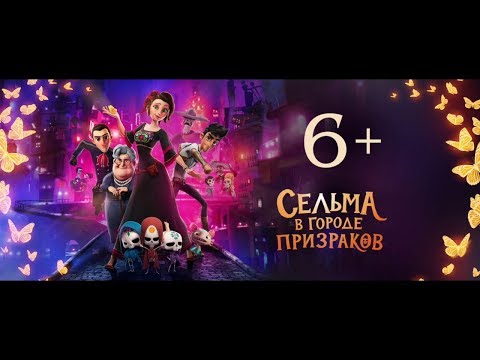 Сельма в городе призраков (2019)-  Русский трейлер
