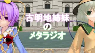 【東方MMD】古明地姉妹のメタラジオ　第八回