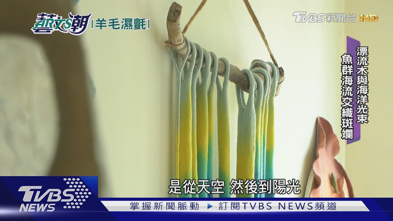 林婕妤愛浮潛探海！波光泳動做羊毛氈