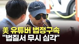 美 유튜버 법정구속…법질서 무시 심각  [아침에 이슈][뉴스퍼레이드]