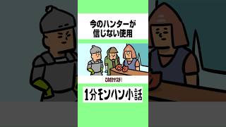 【モンハンワイルズ】今のハンターが信じない使用