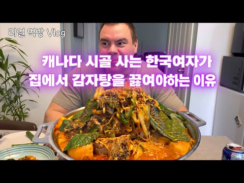 캐나다 시골에서 한국여자가 굳이 집에서 감자탕을 끓이는 이유