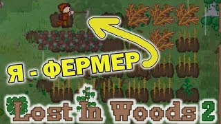 Счастливый фермер! Lost In Woods 2 #4