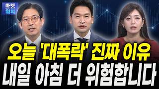 오늘 증시 '대폭락'한 진짜 이유...내일 아침 더 위험합니다ㅣ강관우 더프레미어 대표