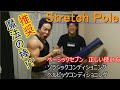 ストレッチポール～ベーシック７編～