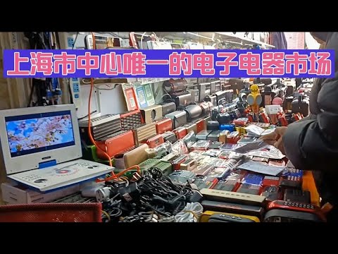 上海市中心唯一的电子电器产品市场，各种二手数码家电等应有尽有~街拍/街景