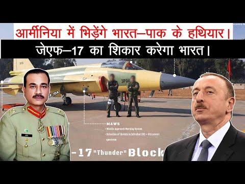 Big Deal for JF-17: आर्मीनिया में भिड़ेंगे भारत और पाकिस्‍तान के हथियार