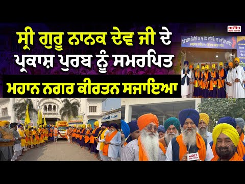 ਸ੍ਰੀ ਗੁਰੂ ਨਾਨਕ ਦੇਵ ਜੀ ਦੇ ਪ੍ਰਕਾਸ਼ ਪੁਰਬ ਨੂੰ ਸਮਰਪਿਤ ਮਹਾਨ ਨਗਰ ਕੀਰਤਨ ਸਜਾਇਆ