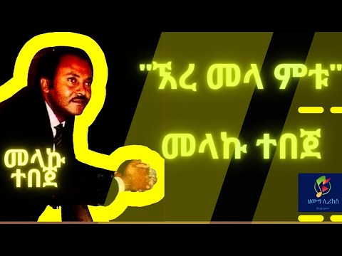 Ethiopian Music: Ere mela metu- Melkamu Tebeje | ኧረ መላ ምቱ- መልካሙ ተበጀ