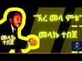 Ethiopian Music: Ere mela metu- Melkamu Tebeje | ኧረ መላ ምቱ- መልካሙ ተበጀ