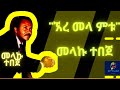 Ethiopian Music Ere Mela Metu Melkamu Tebeje ኧረ መላ ምቱ መልካሙ ተበጀ