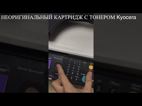 Ошибка Неоригинальный картридж с тонером Kyocera #Shorts