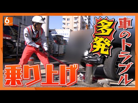 【ポールに突っ込む】バッテリー上がりにタイヤのパンク　秋の行楽シーズン　多忙を極めるJAF隊員に密着【♯スポットライト】