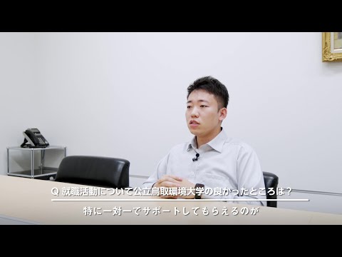環境学科 公立鳥取環境大学　就職活動紹介動画【社会で活躍する卒業生：機械メーカー】