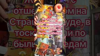 Жезловая с отшельником на Страшном Суде в тоске печали по былым победам💪👑?