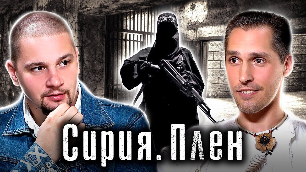 Сирия VS Игил / 3 года в плену у боевиков / История Константина Журавлева / Лядов. Истории