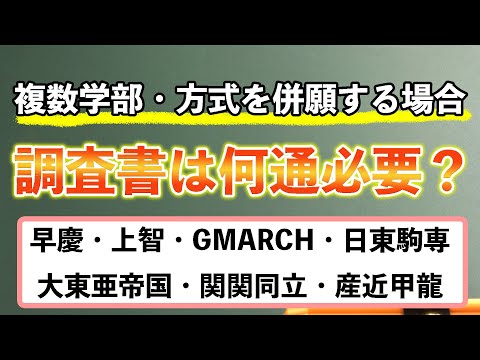 現代経済学科 複数学部・複数方式を併願する場合、調査書は何通必要？？