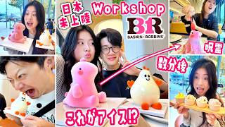 日本未上陸！世界にここだけ!? 韓国のサーティワンWorkshopへ🍦可愛すぎる3Dアイスからまさかのわさび味!?謎の真っ黒アイスまで😋家族で限界までアイスを食べ比べた1日✨🍨【韓国Vlog】