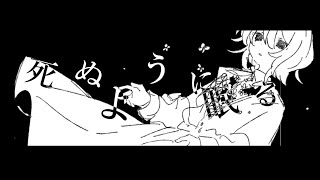 - 死ぬように眠る/重音テト