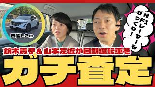 元F1レーサーもびっくり！鈴木貴子＆山本左近が自動運転車をガチ査定