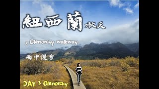 紐西蘭秋天 | 皇后鎮 Day 3：Glenorchy 格萊諾基 / 皇后鎮郊區一定要去的地方