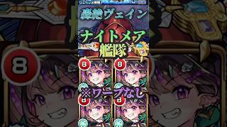 【モンスト】轟絶ヴェイン　ギミック非対応でもナイトメア艦隊でなんとか勝てる！