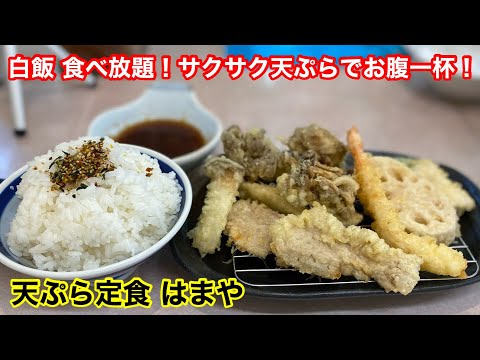 [Fukuoka Gourmet] Menú tempura... ¡Todo lo que puedas comer con arroz blanco es genial!