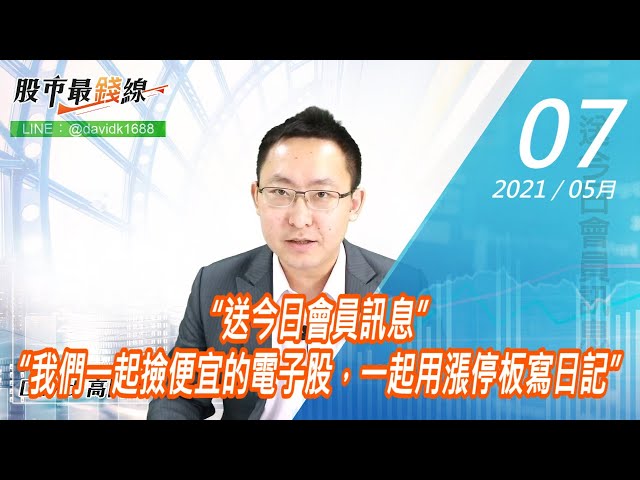 20210507《股市最錢線》#高閔漳，“送今日會員訊息”“我們一起撿便宜的電子股，一起用漲停板寫日記”
