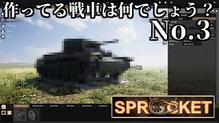 【Sprocket】この戦車は何でしょう！難易度:易