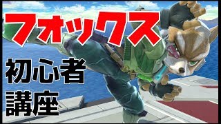 初心者向けフォックス・技＆簡単コンボ講座【スマブラSP】
