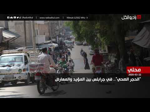 مقابلة إذاعية حول "الحجر الصحي".. في جرابلس بين المؤيد والمعارض