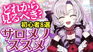 [Vtub] 給初心者的サロメ大小姐推薦影片