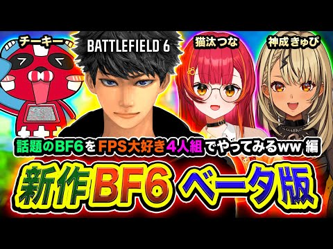 【BF6】おまたせ！新作のバトルフィールドをFPS大好きな4人組で全力でやってみる編www 猫汰つな, 神成きゅぴ, チーキー Sponsored by EA【ハセシン】Battlefield 6