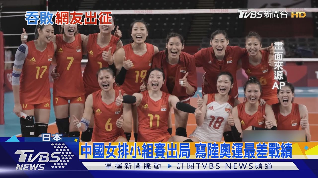 中國女排小組賽出局寫陸奧運最差戰績 陸網民轟:廣告拍太多!