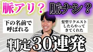 【容赦なし】みんなの好きな人の言動を脈あり脈なし判定した！ぶった斬り30連発！