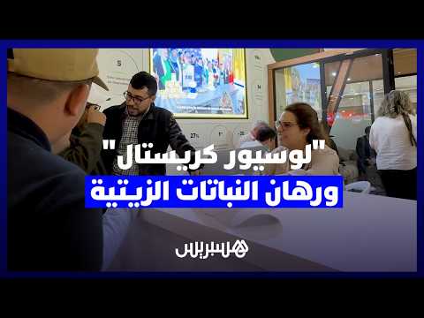 “لوسيور كريستال” ورهان النباتات الزيتية 