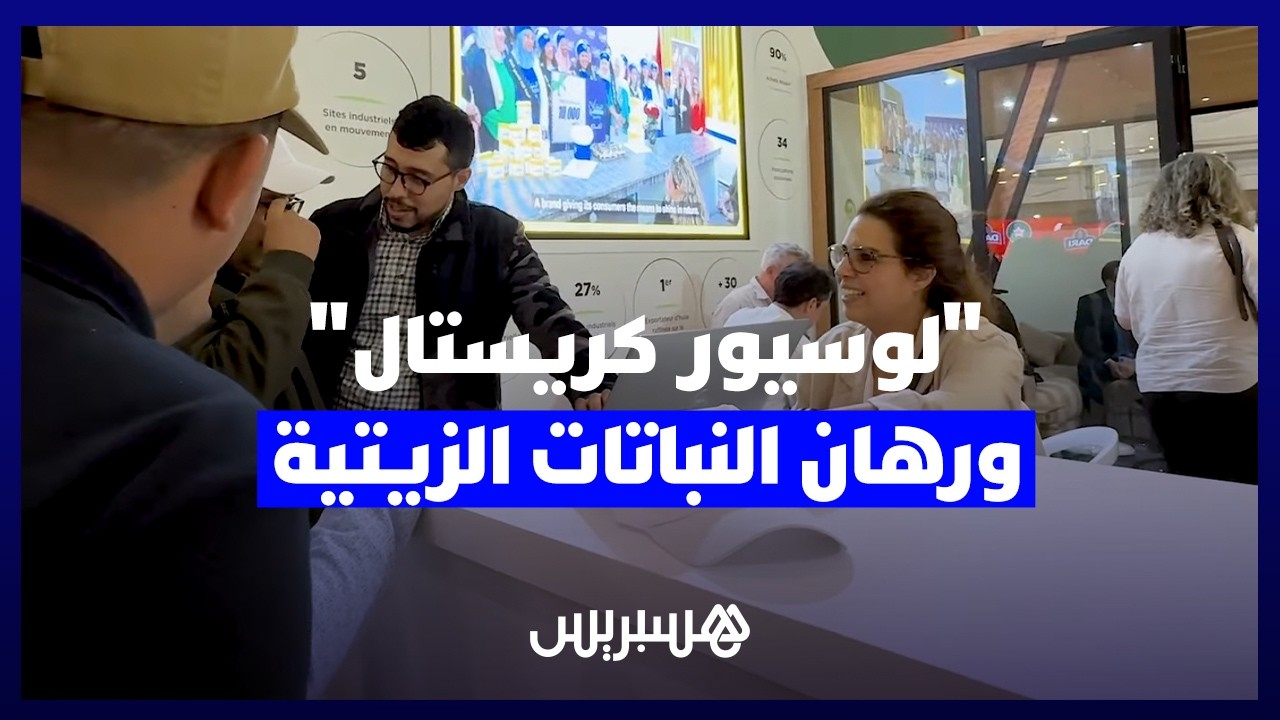 "لوسيور كريستال" تراهن على النباتات الزيتية لتحقيق الأمن الغذائي في معرض الفلاحة thumbnail