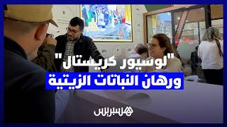 "لوسيور كريستال" تراهن على النباتات الزيتية لتحقيق الأمن الغذائي في معرض الفلاحة thumbnail