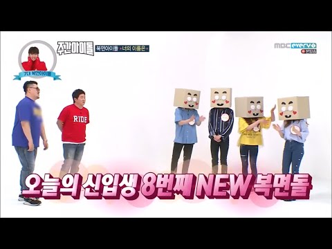 [ENG SUB] [HD] 170705 Weekly Idol EP 310 - Masked Idol