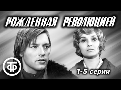 Рожденная революцией. 1-5 серии (1974-75) / Многосерийный фильм об истории советской милиции