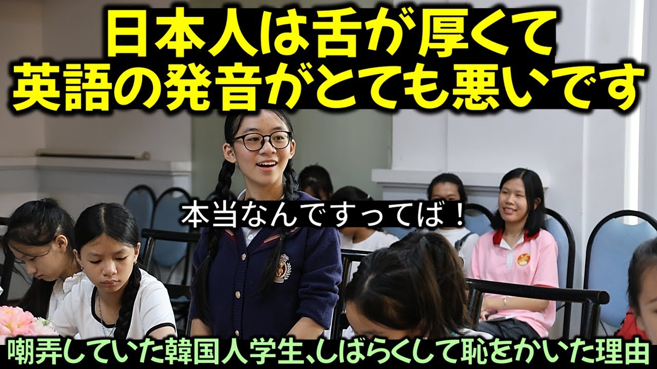 「日本人は舌が厚くて英語の発音がとても悪いです」嘲弄していた韓国人学生、しばらくして恥をかいた理由