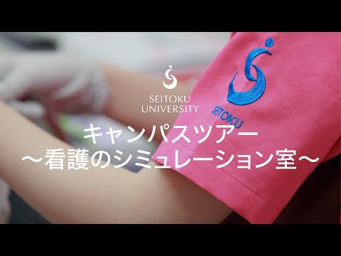 キャンパスツアー ～看護のシミュレーション室～