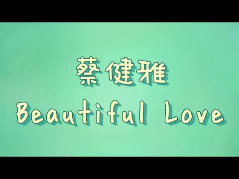 蔡健雅 - Beautiful Love【歌詞】