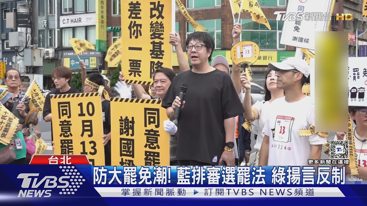防大罷免潮!藍排審選罷法 綠揚言反制