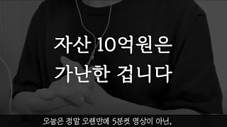자산 10억은 가난한 겁니다