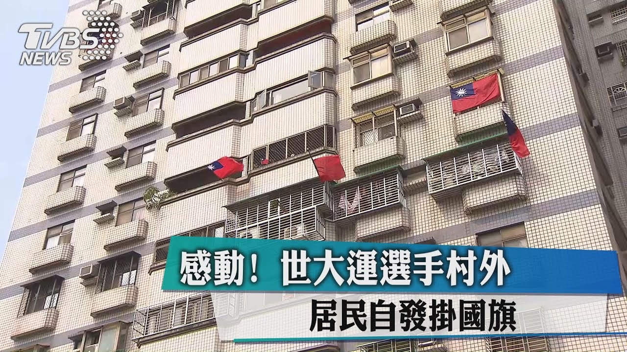 感動!世大運選手村外 居民自發掛國旗