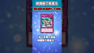 【遊戯王】剣闘獣の戦車を良い感じに紹介してみた
