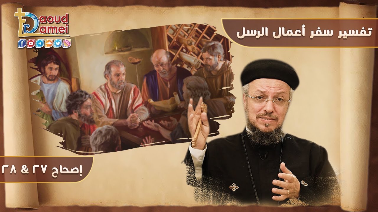 شرح أعمال الرسل الإصحاح 27 - أبونا داود لمعي