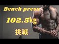 ベンチプレス102.5㎏への挑戦 中村悠斗 38歳の肉体改造 高重量トレーニングと効かせるトレーニングは基本的には同じ